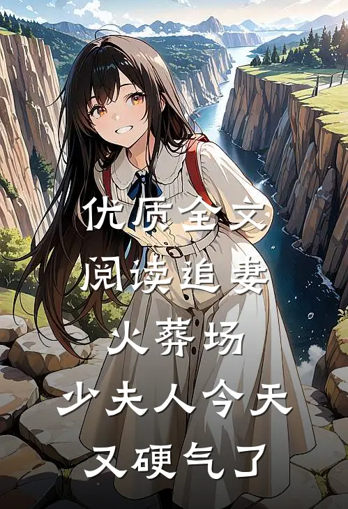 优质全文阅读追妻火葬场：少夫人今天又硬气了