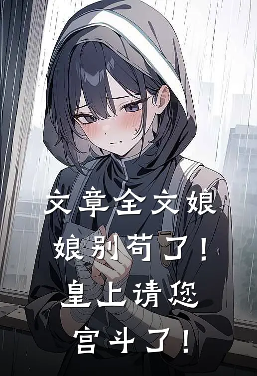 文章全文娘娘别苟了！皇上请您宫斗了！