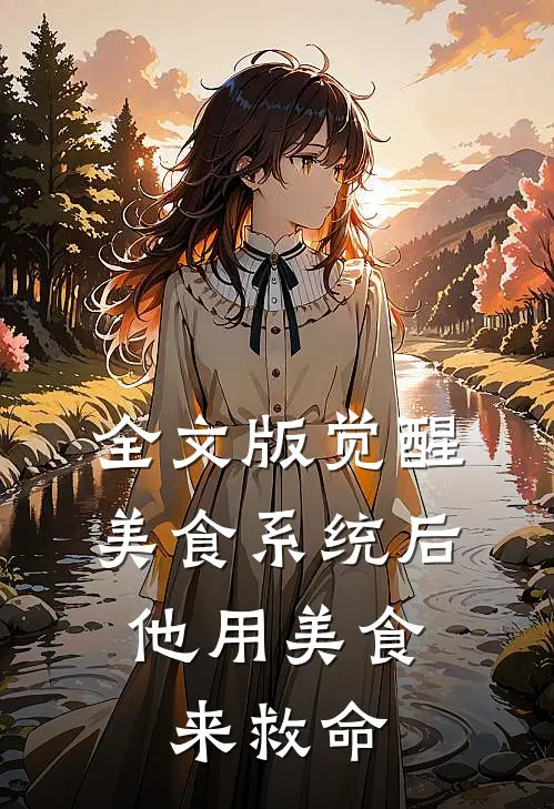 全文版觉醒美食系统后，他用美食来救命