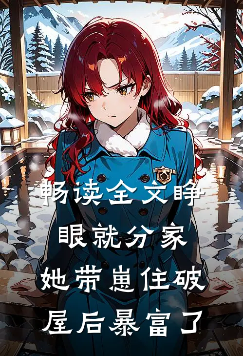 畅读全文睁眼就分家，她带崽住破屋后暴富了