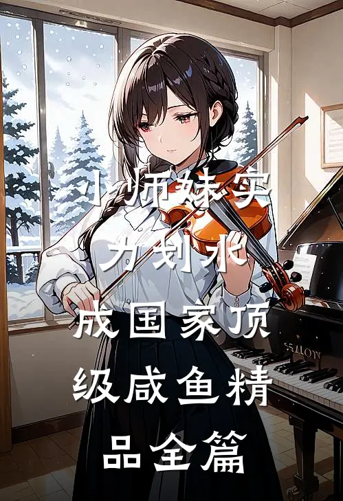 小师妹实力划水，成国家顶级咸鱼精品全篇