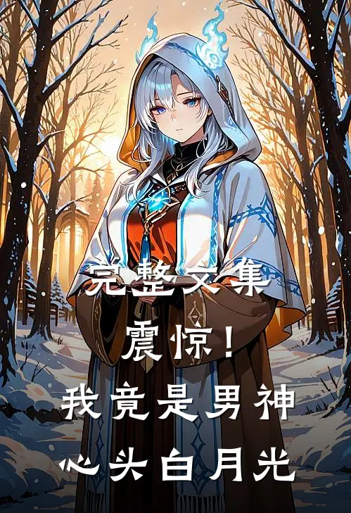 完整文集震惊！我竟是男神心头白月光
