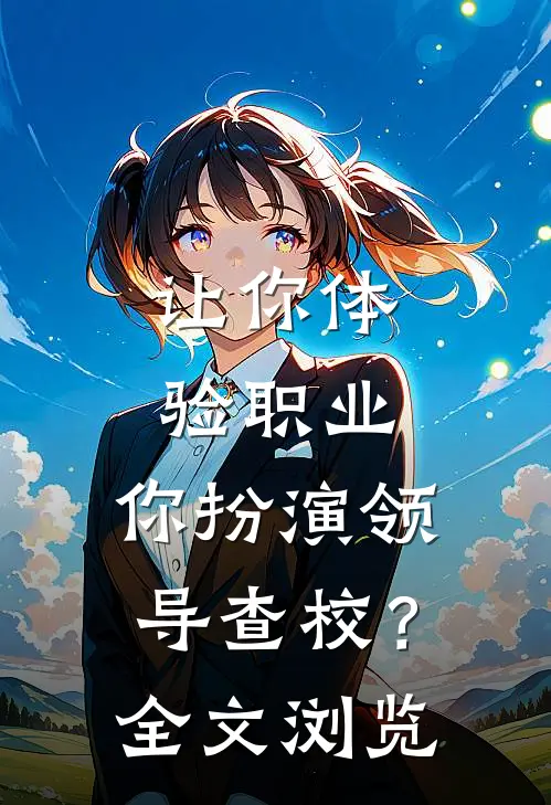 让你体验职业，你扮演领导查校？全文浏览