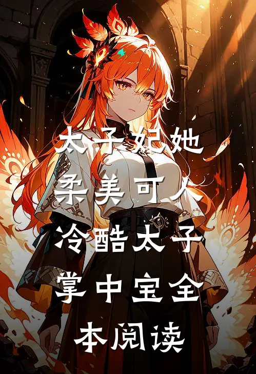 太子妃她柔美可人：冷酷太子掌中宝全本阅读