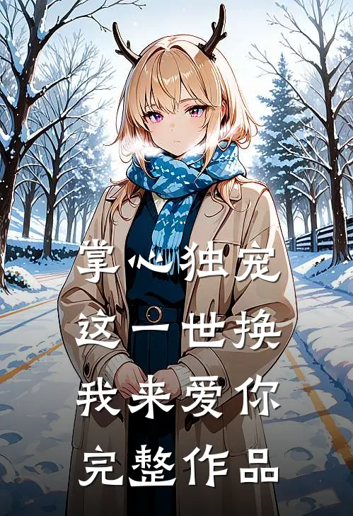 掌心独宠：这一世换我来爱你完整作品