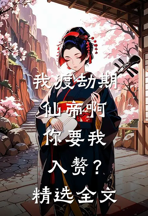我渡劫期仙帝啊，你要我入赘？精选全文