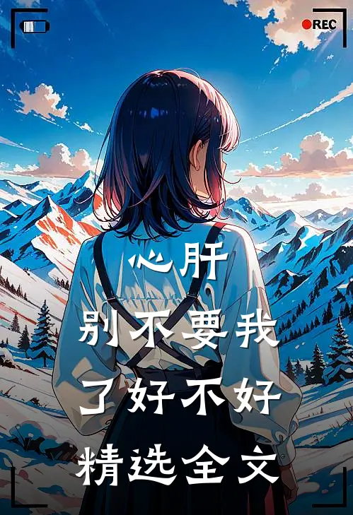 心肝，别不要我了好不好精选全文