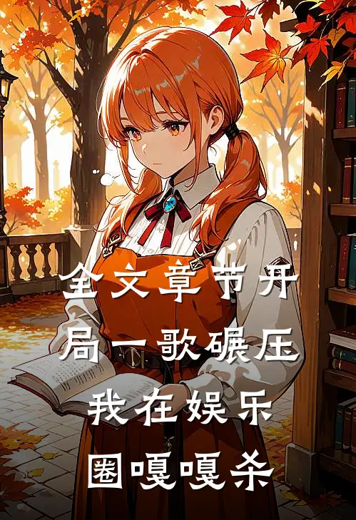 全文章节开局一歌碾压，我在娱乐圈嘎嘎杀