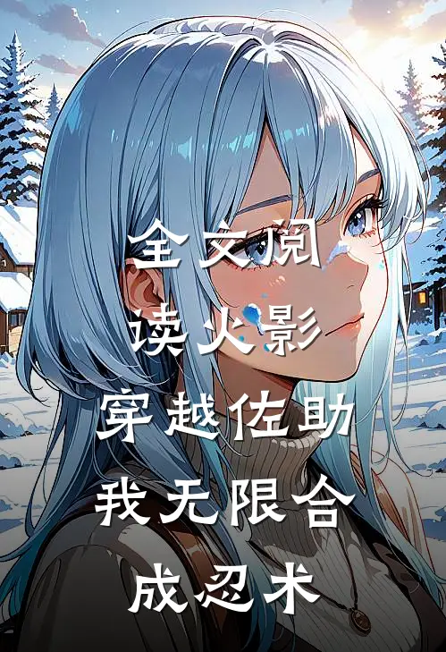 全文阅读火影：穿越佐助，我无限合成忍术