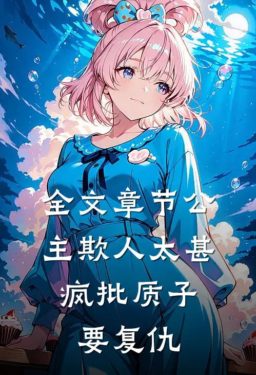 全文章节公主欺人太甚，疯批质子要复仇