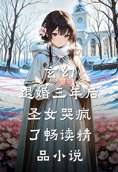 玄幻：退婚三年后，圣女哭疯了畅读精品小说