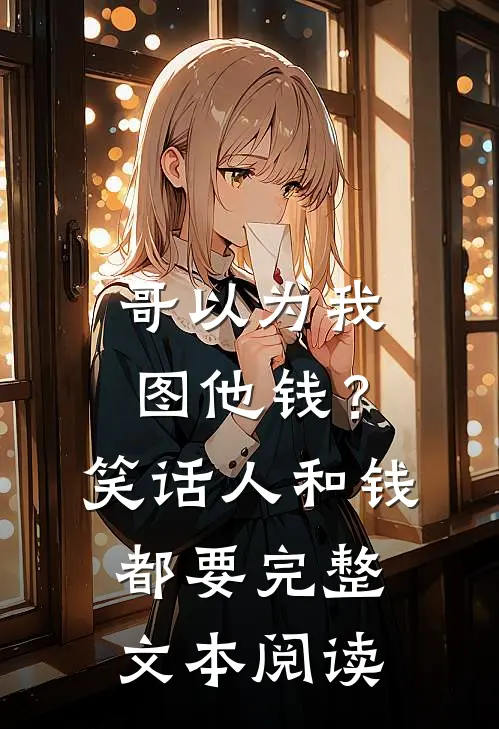 哥以为我图他钱？笑话，人和钱都要完整文本阅读
