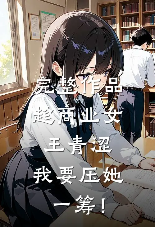 完整作品趁商业女王青涩，我要压她一筹！