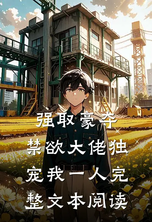 强取豪夺：禁欲大佬独宠我一人完整文本阅读