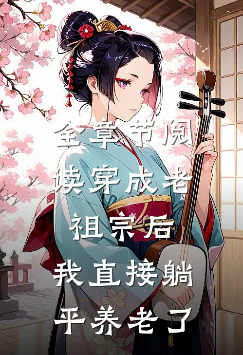 全章节阅读穿成老祖宗后，我直接躺平养老了