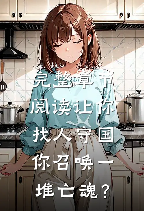 完整章节阅读让你找人守国，你召唤一堆亡魂？