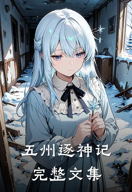 五州逐神记完整文集