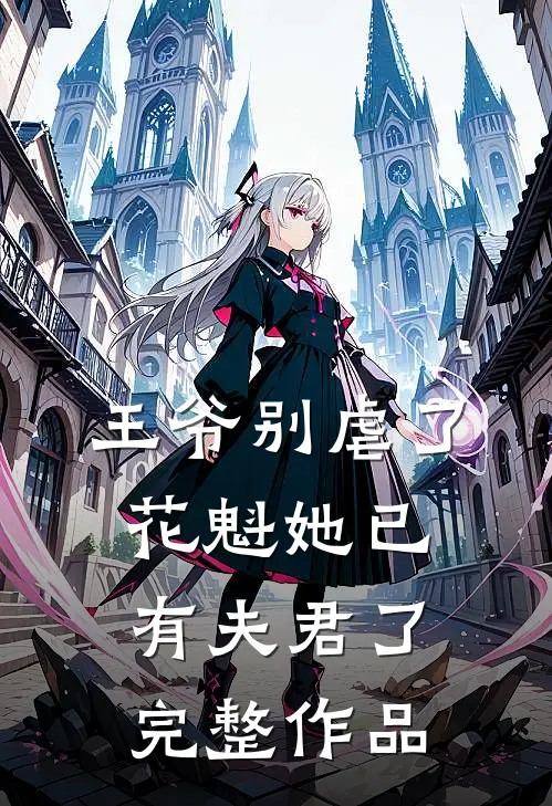 王爷别虐了，花魁她已有夫君了完整作品