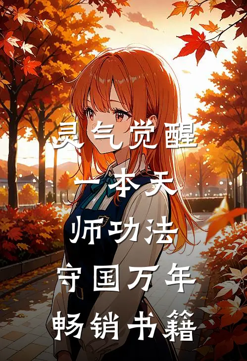 灵气觉醒：一本天师功法，守国万年畅销书籍
