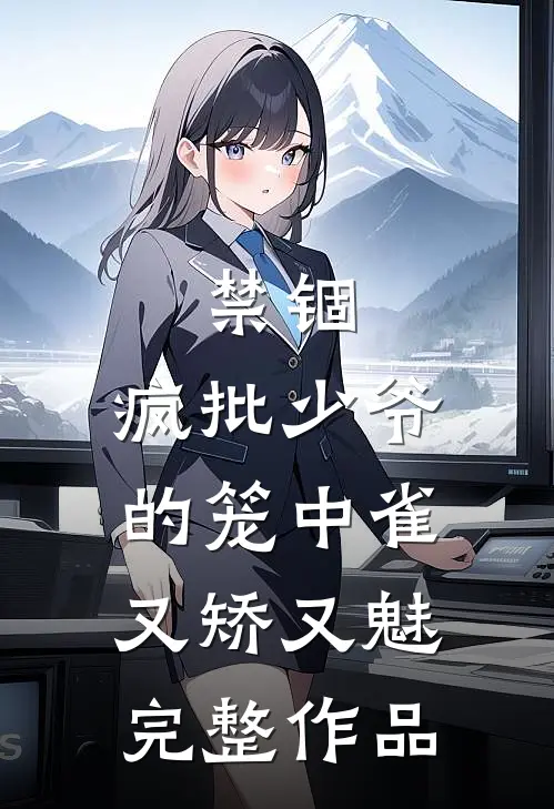 禁锢：疯批少爷的笼中雀又矫又魅完整作品