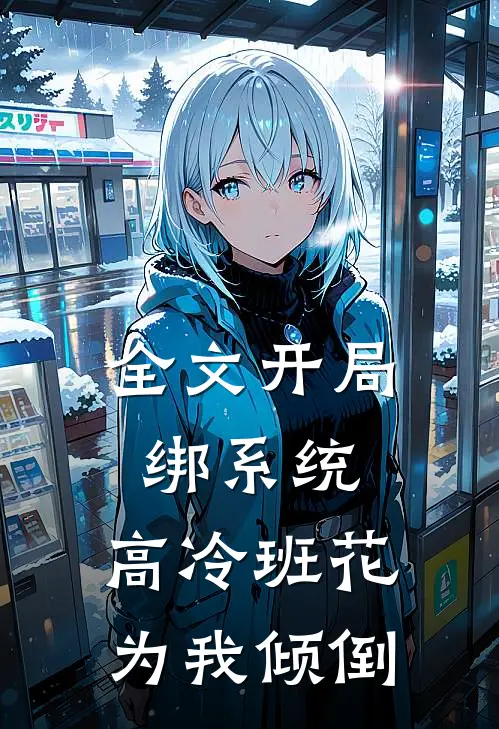 全文开局绑系统，高冷班花为我倾倒