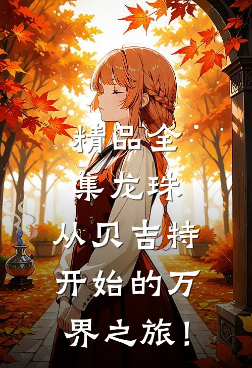 精品全集龙珠：从贝吉特开始的万界之旅！