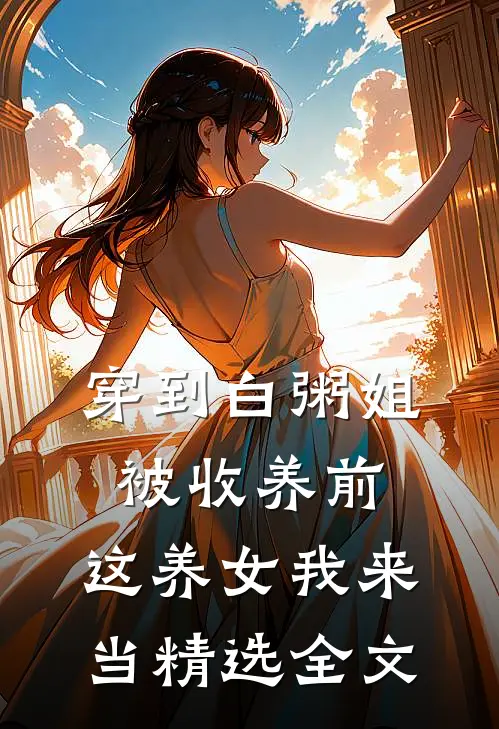 穿到白粥姐被收养前，这养女我来当精选全文