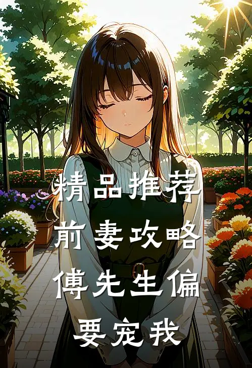 精品推荐前妻攻略：傅先生偏要宠我