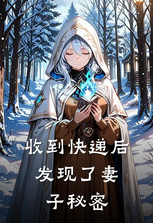 收到快递后，发现了妻子秘密