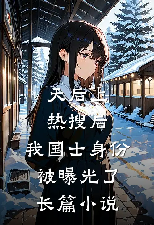 天后上热搜后，我国士身份被曝光了长篇小说