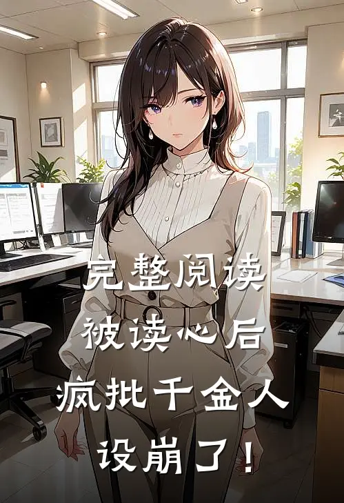 完整阅读被读心后，疯批千金人设崩了！