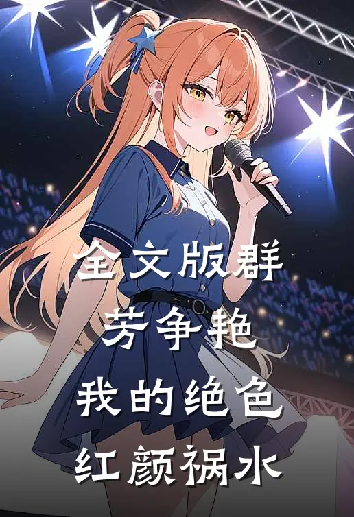 全文版群芳争艳：我的绝色红颜祸水