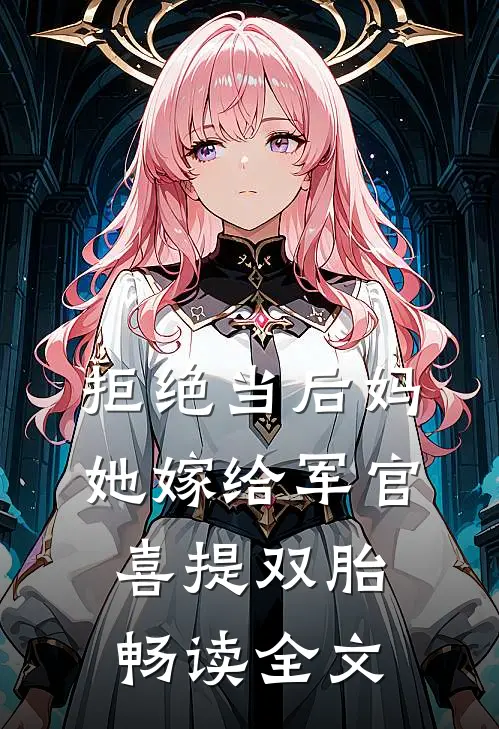拒绝当后妈，她嫁给军官喜提双胎畅读全文