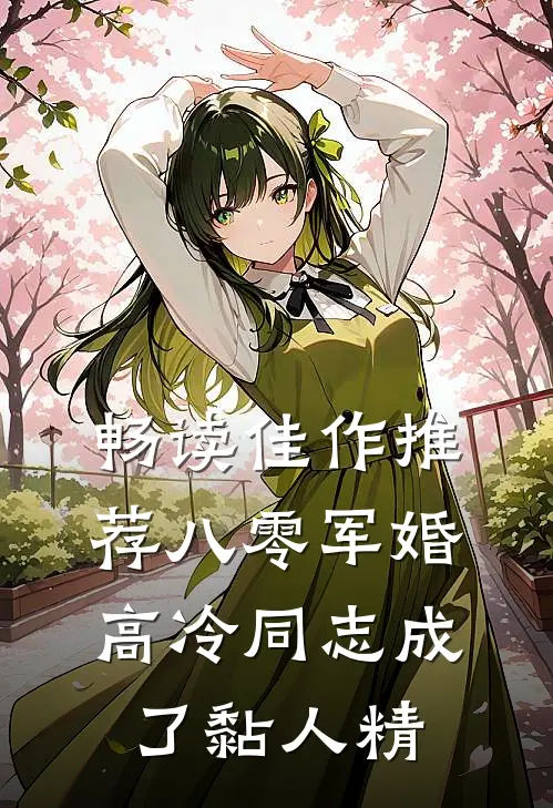 畅读佳作推荐八零军婚：高冷同志成了黏人精