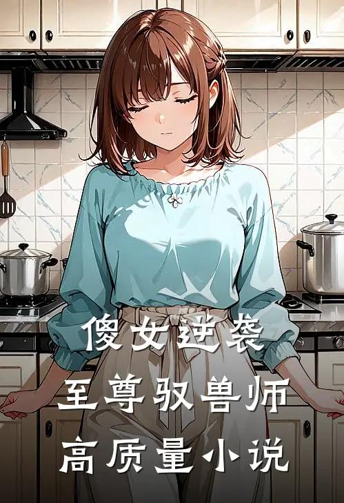 傻女逆袭：至尊驭兽师高质量小说