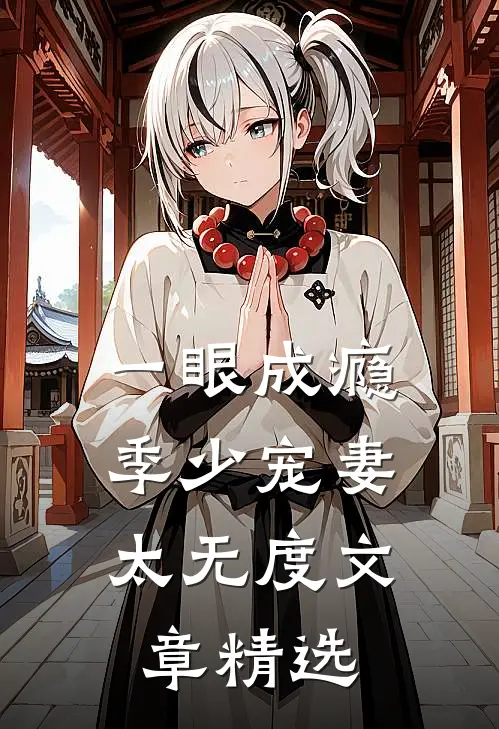 一眼成瘾：季少宠妻太无度文章精选