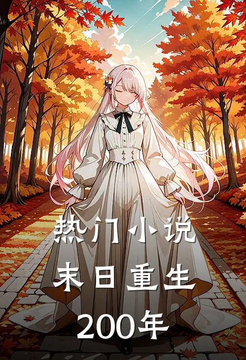 热门小说末日重生200年
