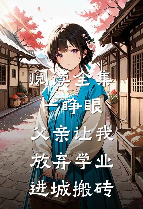 阅读全集一睁眼，父亲让我放弃学业进城搬砖