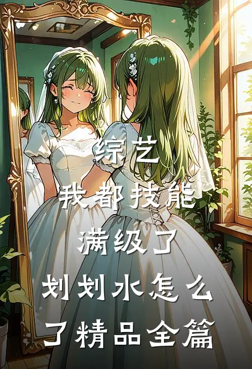 综艺：我都技能满级了，划划水怎么了精品全篇
