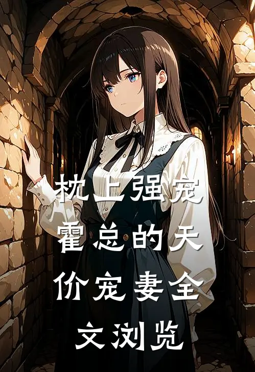 枕上强宠：霍总的天价宠妻全文浏览