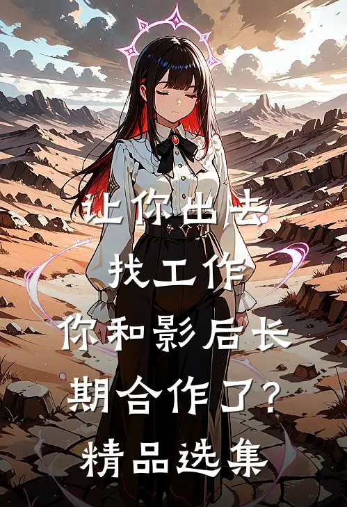 让你出去找工作，你和影后长期合作了?精品选集