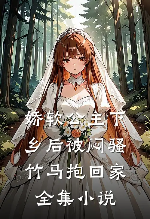 娇软公主下乡后被闷骚竹马抱回家全集小说