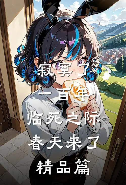 寂寞了一百年，临死之际春天来了精品篇