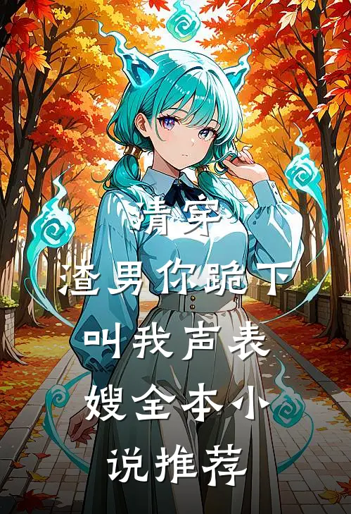 清穿：渣男你跪下，叫我声表嫂全本小说推荐