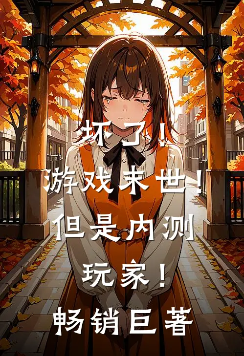 坏了！游戏末世！但是内测玩家！畅销巨著