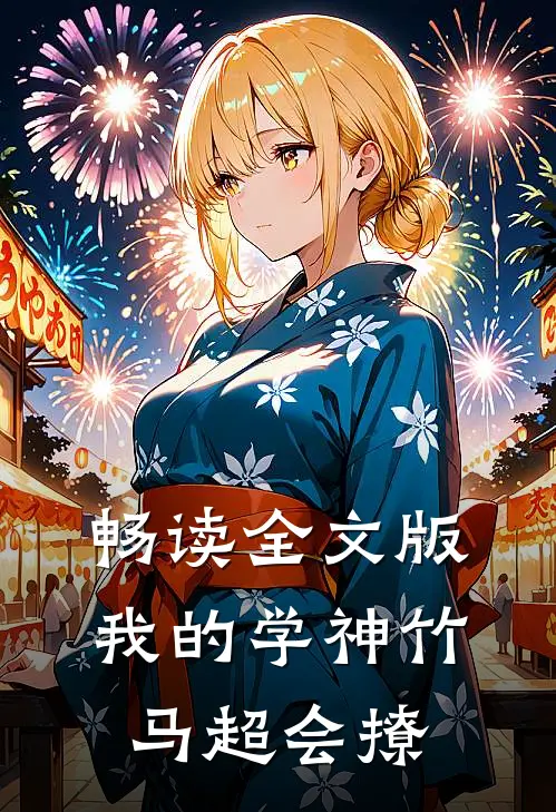 畅读全文版我的学神竹马超会撩