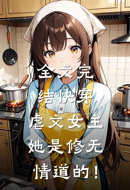 全文完结快穿：虐文女主她是修无情道的！