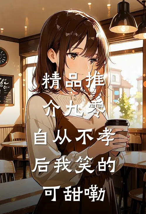 精品推介九零，自从不孝后我笑的可甜嘞