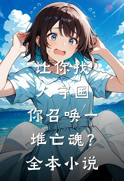 让你找人守国，你召唤一堆亡魂？全本小说