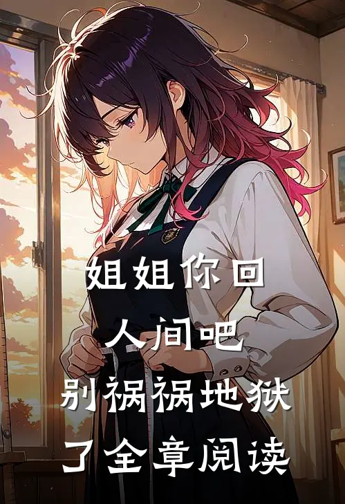 姐姐你回人间吧，别祸祸地狱了全章阅读